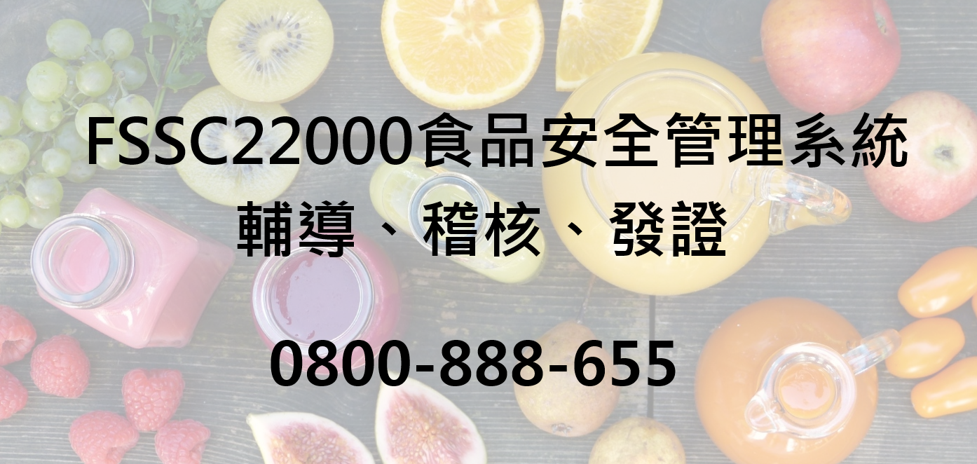 FSSC22000稽核